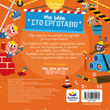 Μια μέρα: Στο εργοτάξιο
