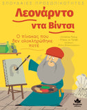 Σπουδαίες προσωπικότητες: Λεονάρντο ντα Βίντσι -  Ο πίνακας που δεν ολοκληρώθηκε ποτέ