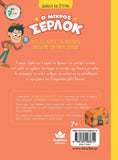 ΔΙΑΒΑΖΩ ΚΑΙ ΕΡΕΥΝΩ: Ο ΜΙΚΡΟΣ ΣΕΡΛΟΚ – ΤΟ ΣΕΝΤΟΥΚΙ ΜΕ ΤΑ ΜΥΣΤΙΚΑ