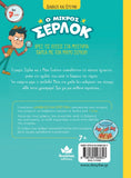 ΔΙΑΒΑΖΩ ΚΑΙ ΕΡΕΥΝΩ: Ο ΜΙΚΡΟΣ ΣΕΡΛΟΚ – ΤΟ ΜΥΣΤΗΡΙΟ ΜΕ ΤΑ ΧΡΥΣΟΨΑΡΑ