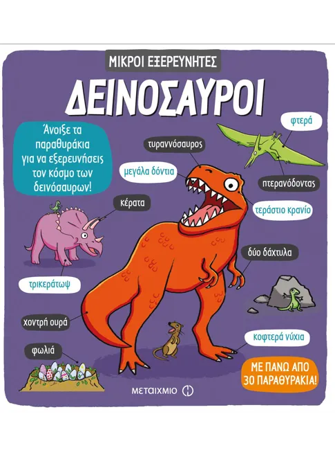 Μικροί Εξερευνητές: Δεινόσαυροι