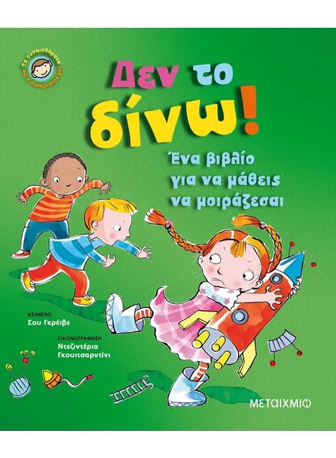 Δεν το δίνω!