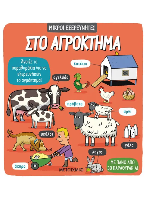 Μικροί Εξερευνητές: Στο αγρόκτημα