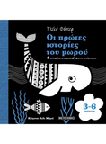 Οι πρώτες ιστορίες του μωρού 3-6 μηνών