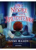 5 νύχτες μέχρι τα Χριστούγεννα