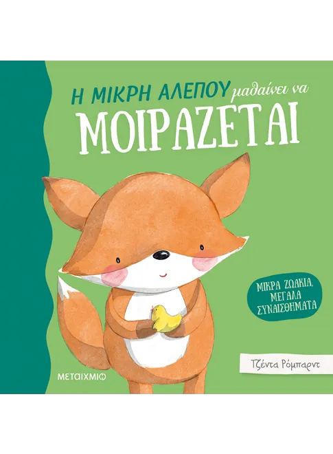 Η μικρή αλεπού μαθαίνει να μοιράζεται