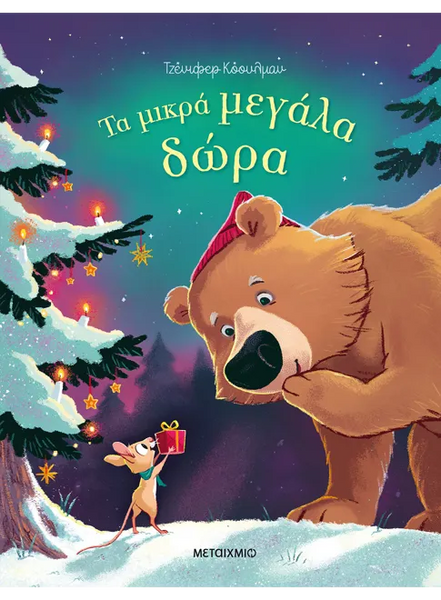 Τα μικρά μεγάλα δώρα