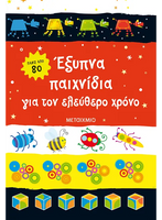 Έξυπνα παιχνίδια για τον ελεύθερο χρόνο