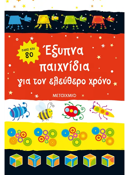 Έξυπνα παιχνίδια για τον ελεύθερο χρόνο