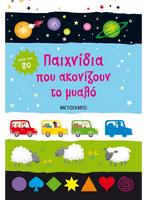 Παιχνίδια που ακονίζουν το μυαλό