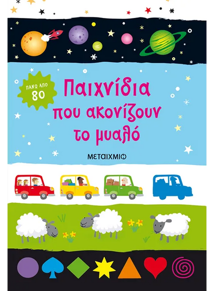 Παιχνίδια που ακονίζουν το μυαλό