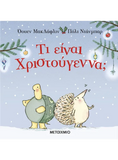 Τι είναι Χριστούγεννα;