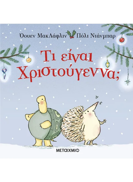 Τι είναι Χριστούγεννα;