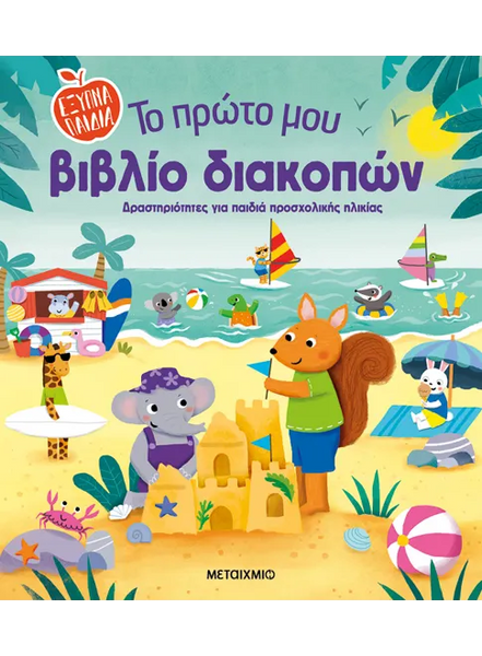 Το πρώτο μου βιβλίο διακοπών
