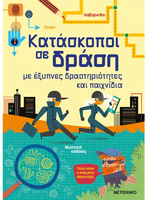 Κατάσκοποι σε δράση με έξυπνες δραστηριότητες και παιχνίδια