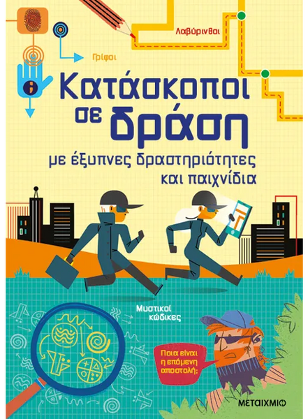 Κατάσκοποι σε δράση με έξυπνες δραστηριότητες και παιχνίδια
