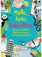 Μάθε, λύσε, διασκέδασε με το πιο απίθανο βιβλίο γνώσεων και δραστηριοτήτων