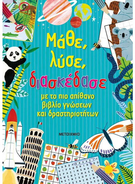 Μάθε, λύσε, διασκέδασε με το πιο απίθανο βιβλίο γνώσεων και δραστηριοτήτων