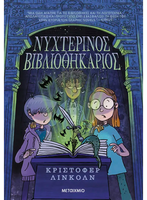 Νυχτερινός Βιβλιοθηκάριος