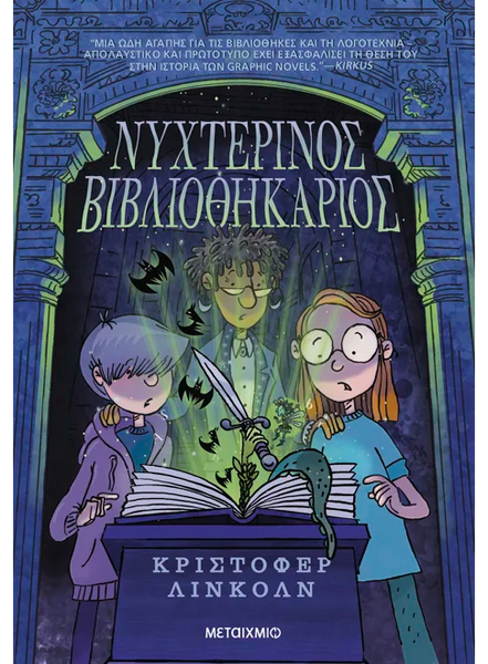 Νυχτερινός Βιβλιοθηκάριος