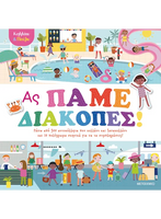 Κολλάω και παίζω - Ας πάμε διακοπές!