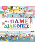 Κολλάω και παίζω - Ας πάμε διακοπές!
