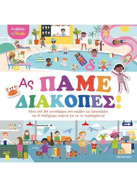 Κολλάω και παίζω - Ας πάμε διακοπές!