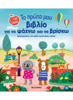 Το πρώτο μου βιβλίο για να ψάχνω και να βρίσκω
