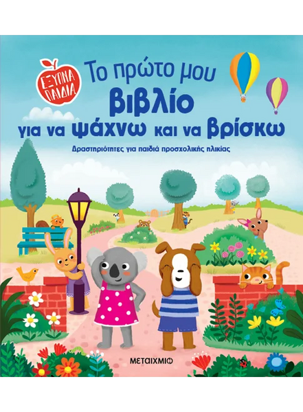Το πρώτο μου βιβλίο για να ψάχνω και να βρίσκω