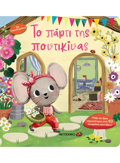 Το πάρτι της ποντικίνας