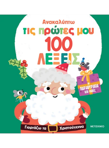 Ανακαλύπτω τις πρώτες μου 100 λέξεις: Γιορτάζω τα Χριστούγεννα