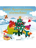 Καλά Χριστούγεννα, αλεπουδάκι!