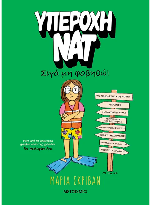 Υπέροχη Νατ 3: Σιγά μη φοβηθώ