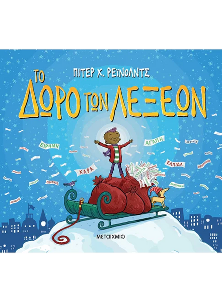 Το δώρο των λέξεων