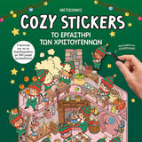 Cozy Stickers: Το εργαστήρι των Χριστουγέννων