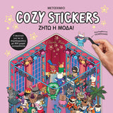 Cozy Stickers: Ζήτω η μόδα!