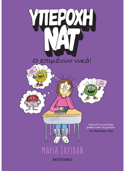 Υπέροχη Νατ 4: Ο επιμένων νικά !