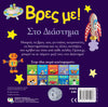 Βρες με! Το διάστημα