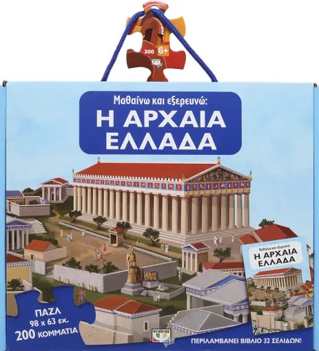 Παζλ ΜΑΘΑΙΝΩ ΚΑΙ ΕΞΕΡΕΥΝΩ: Η ΑΡΧΑΙΑ ΕΛΛΑΔΑ