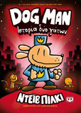 DOG MAN 3 - Ιστορία δύο γάτων