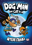 DOG MAN 4 - Dog man και cat kid