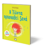 Η Τίλντα προσπαθεί ξανά