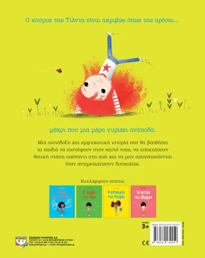 Η Τίλντα προσπαθεί ξανά