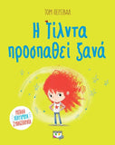 Η Τίλντα προσπαθεί ξανά