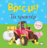 Βρες με! Τα τρακτέρ