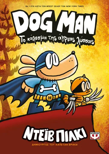 DOG MAN 6 - Το κάλεσμα της άγριας λύσσας