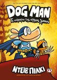 DOG MAN 6 - Το κάλεσμα της άγριας λύσσας