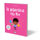Τα ψεματάκια του Φιν