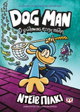 DOG MAN 8 - Ο φύλακας στην πόλη