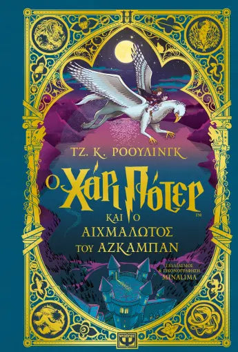 Ο Χάρι Πότερ και o αιχμάλωτος του Άζκαμπαν - Έκδοση minalima